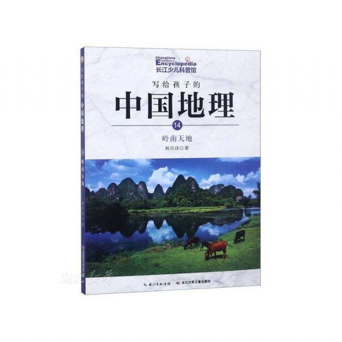 写给孩子的中国地理-14岭南天地 - 封面