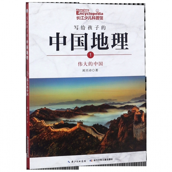 写给孩子的中国地理-1伟大的中国 - 封面