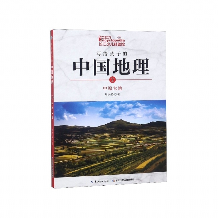 写给孩子的中国地理-2中原大地 - 封面