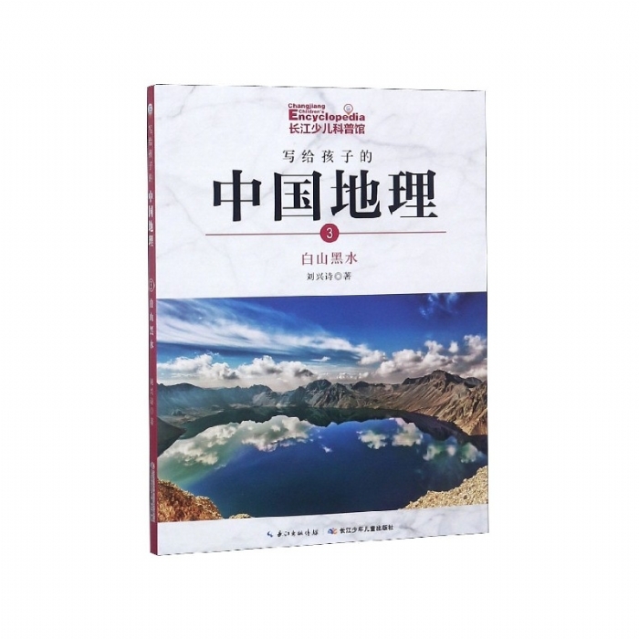 写给孩子的中国地理-3白山黑水 - 封面
