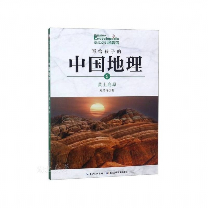 写给孩子的中国地理-5黄土高原 - 封面