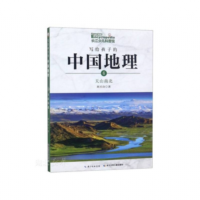 写给孩子的中国地理-6天山南北 - 封面