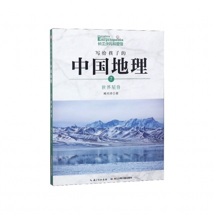 写给孩子的中国地理-7世界屋脊 - 封面