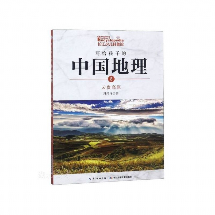 写给孩子的中国地理--8云贵高原 - 封面
