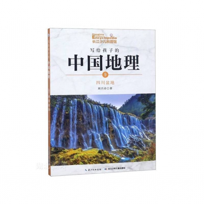 写给孩子的中国地理-9四川盆地 - 封面