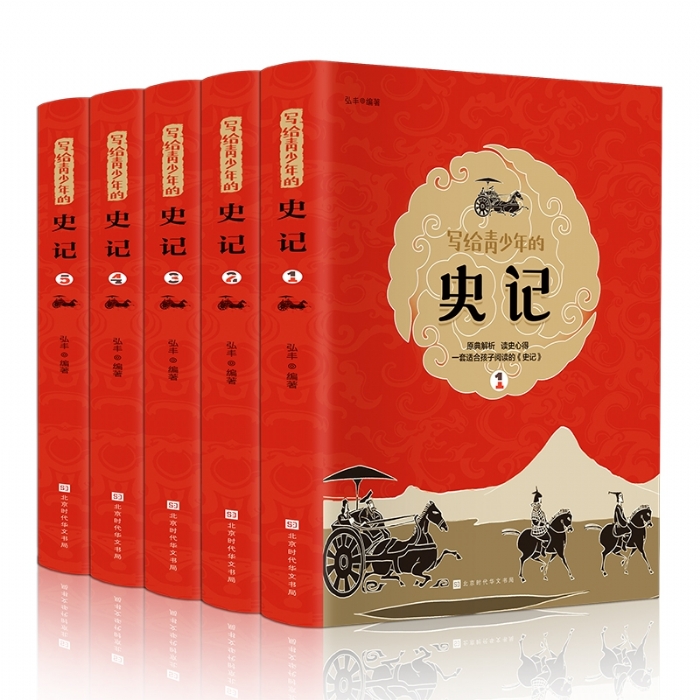 写给青少年的史记（全5册） - 封面