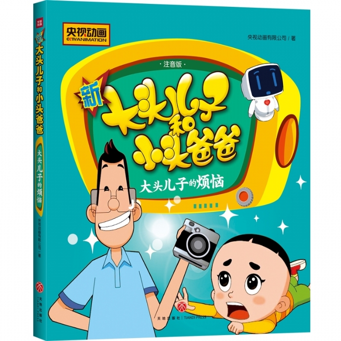 新大头儿子和小头爸爸 大头儿子的烦恼 - 封面