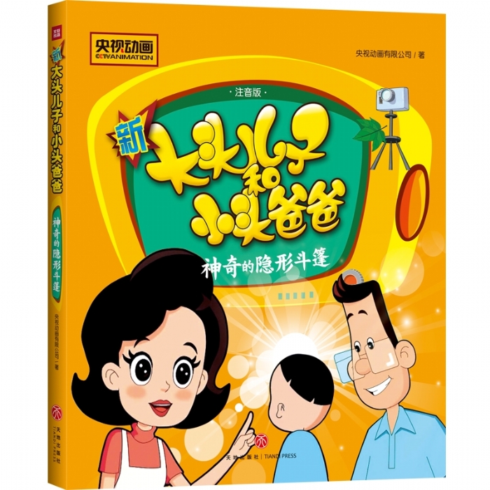 新大头儿子和小头爸爸 神奇的隐形斗篷 - 封面