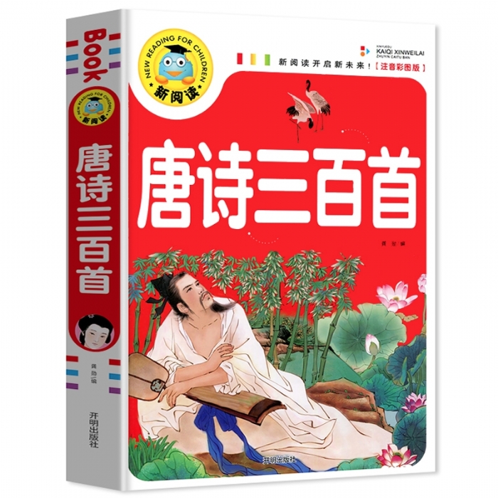 新阅读 唐诗三百首 - 封面