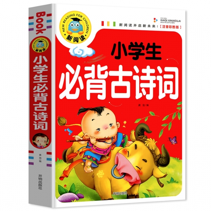 新阅读 小学生必背古诗词 - 封面