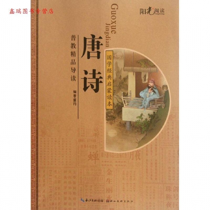 阳光阅读 国学经典启蒙读本 唐诗 - 封面