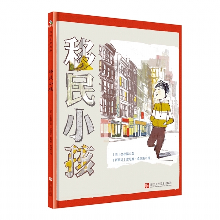 移民小孩 - 封面