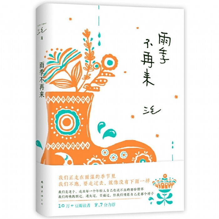 雨季不再来 - 封面