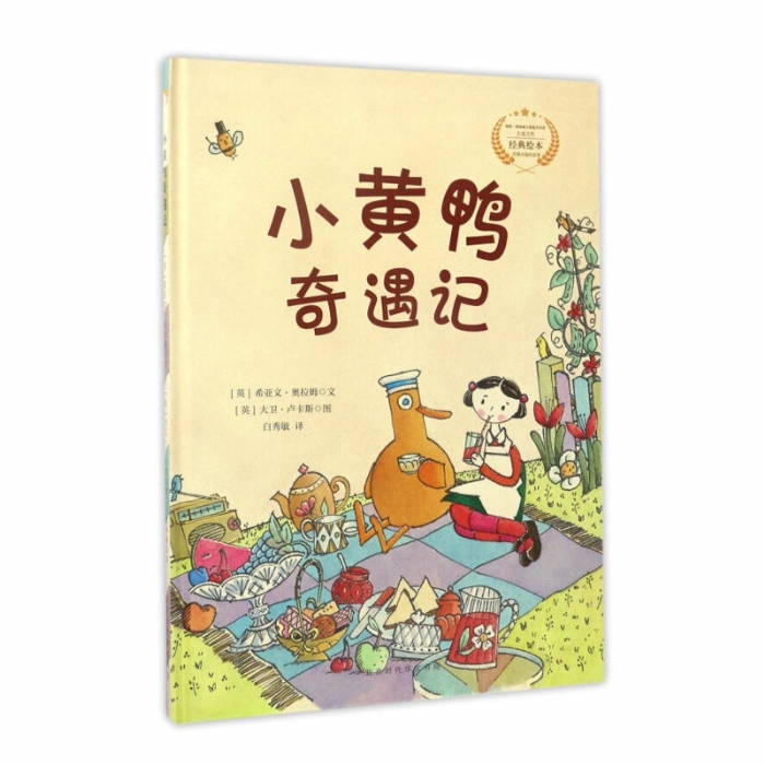 遇见阳光：大卫.卢卡斯作品精选集-小黄鸭奇遇记 - 封面