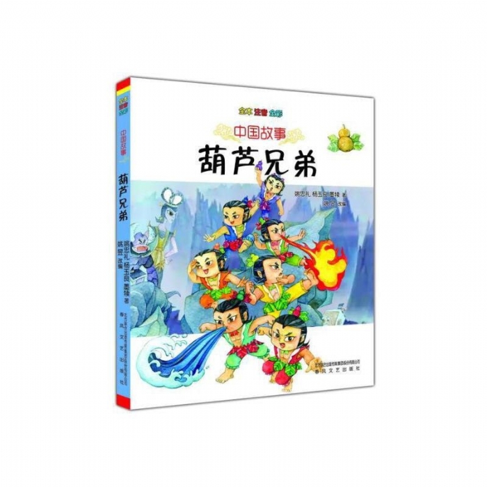 中国故事 葫芦兄弟 - 封面