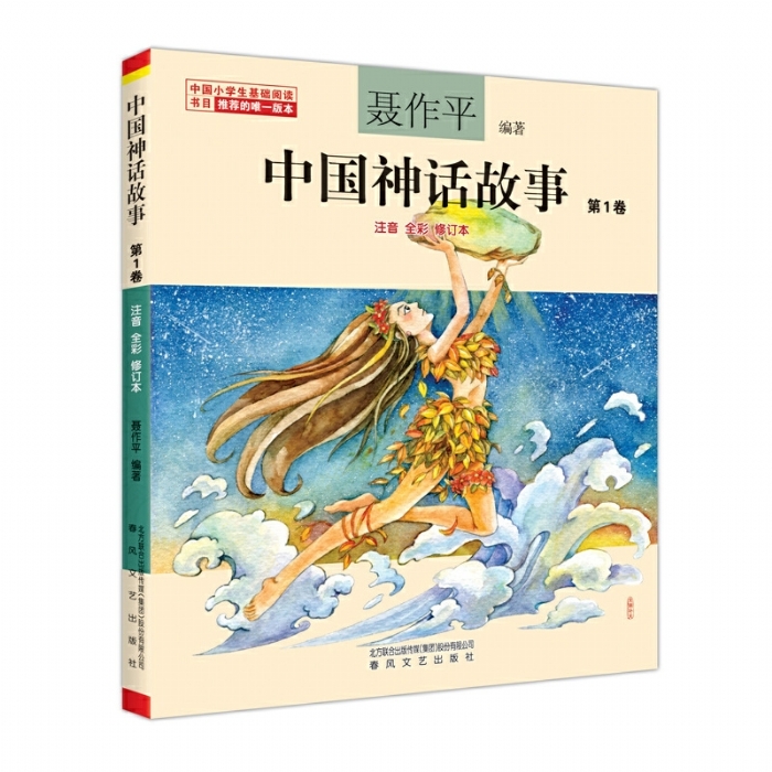 中国神话故事 第1卷 - 封面