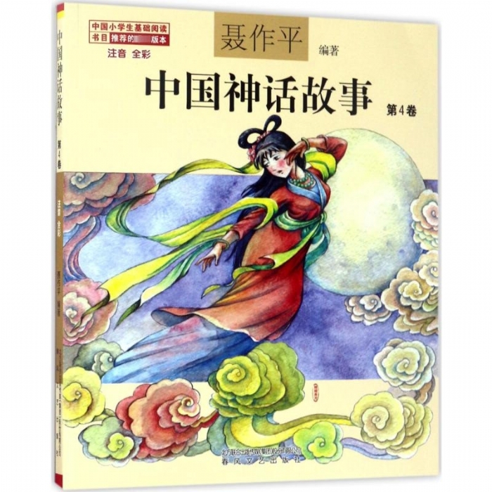 中国神话故事 第4卷 - 封面