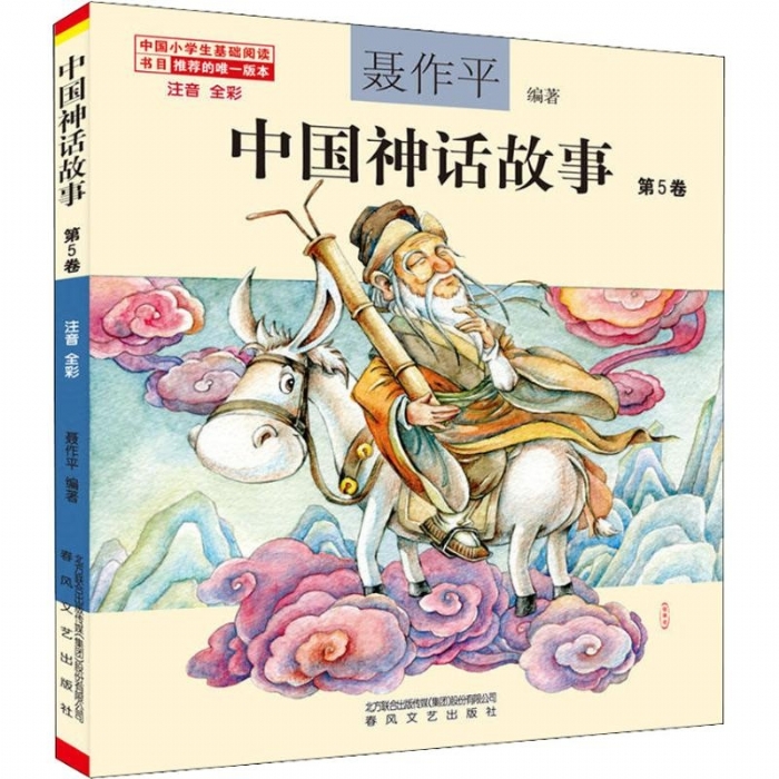 中国神话故事 第5卷 - 封面
