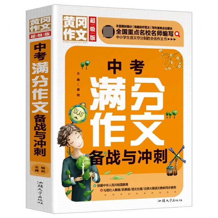 中考满分作文备战与冲刺（超级版）黄冈作文 班主任推荐初中生作文书七八九年级年级适用满分作文大全