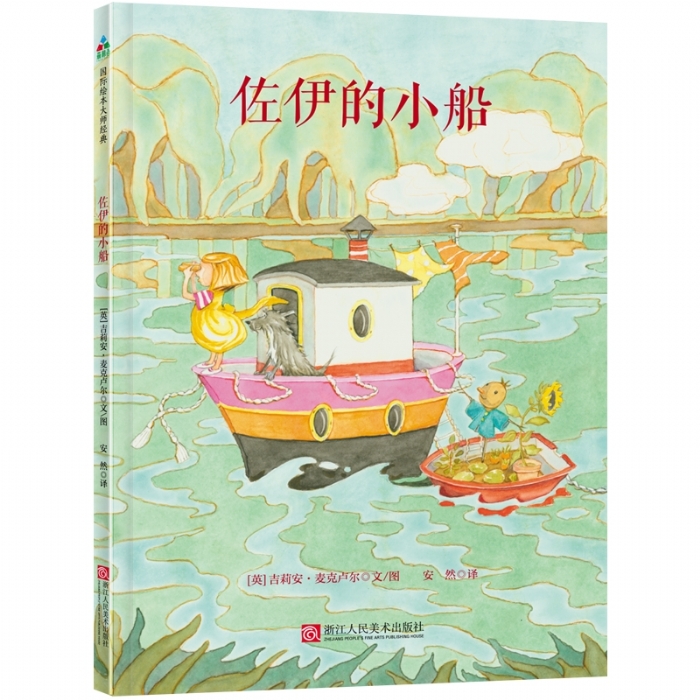 佐伊的小船 - 封面
