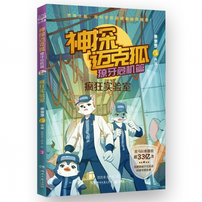 神探迈克狐.獠牙危机篇-疯狂实验室 - 封面
