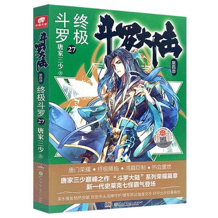 斗罗大陆 第四部 终极斗罗27 - 封面