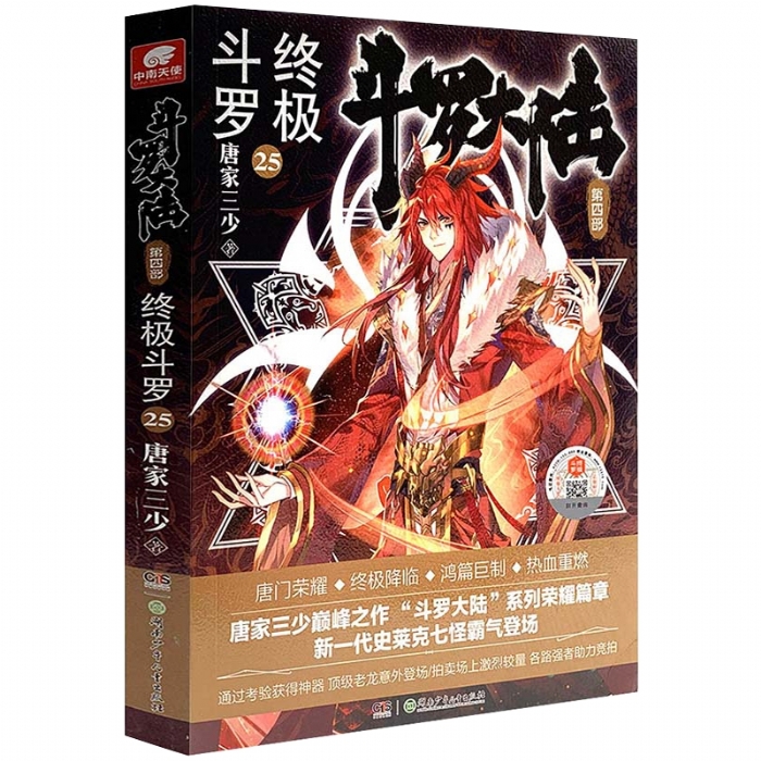 斗罗大陆 终极斗罗 第四部25 - 封面