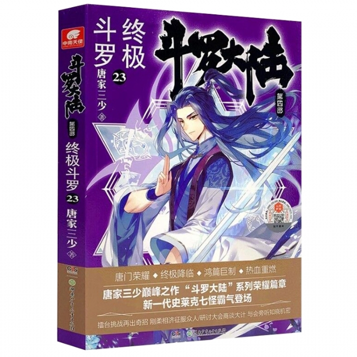 斗罗大陆 终极斗罗 第四部23 - 封面