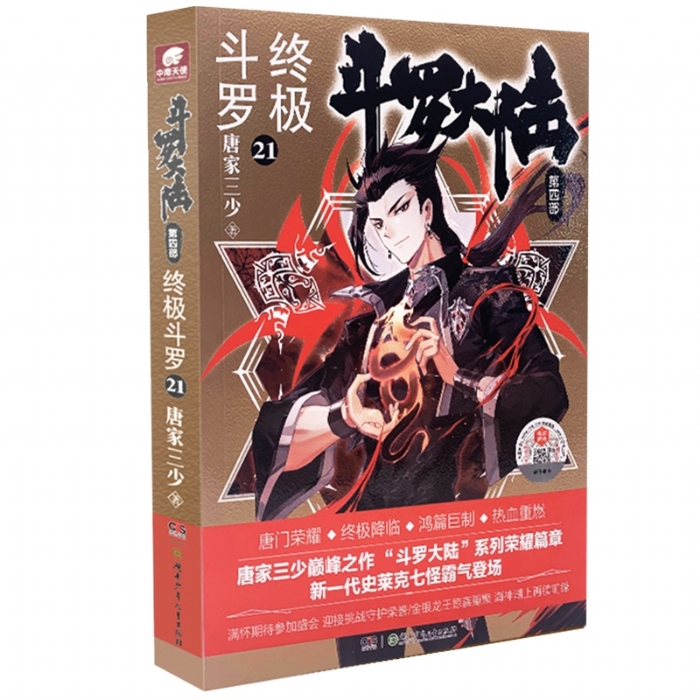 斗罗大陆 第四部 终极斗罗21 - 封面