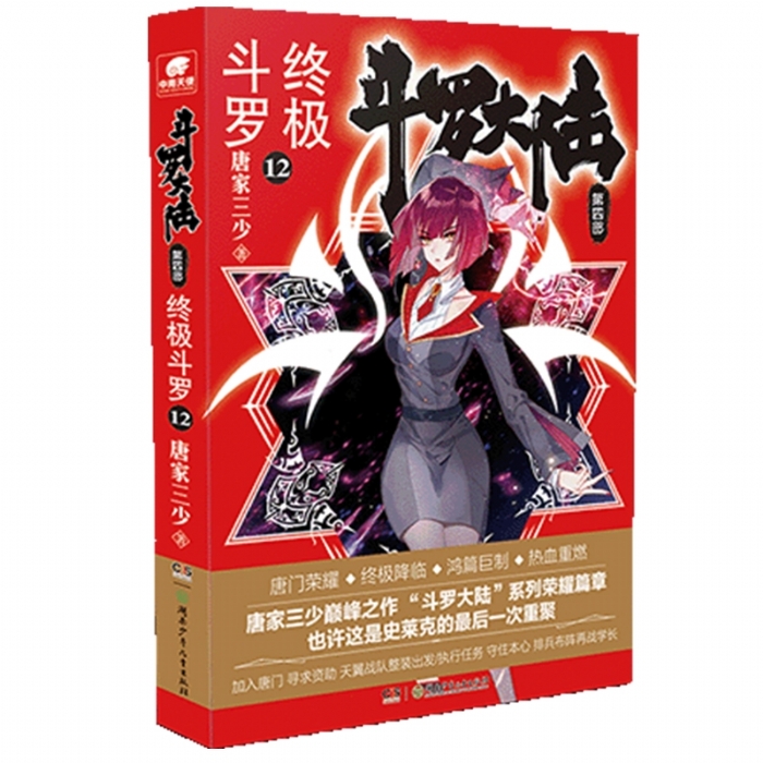 斗罗大陆 终极斗罗 第四部 12 - 封面