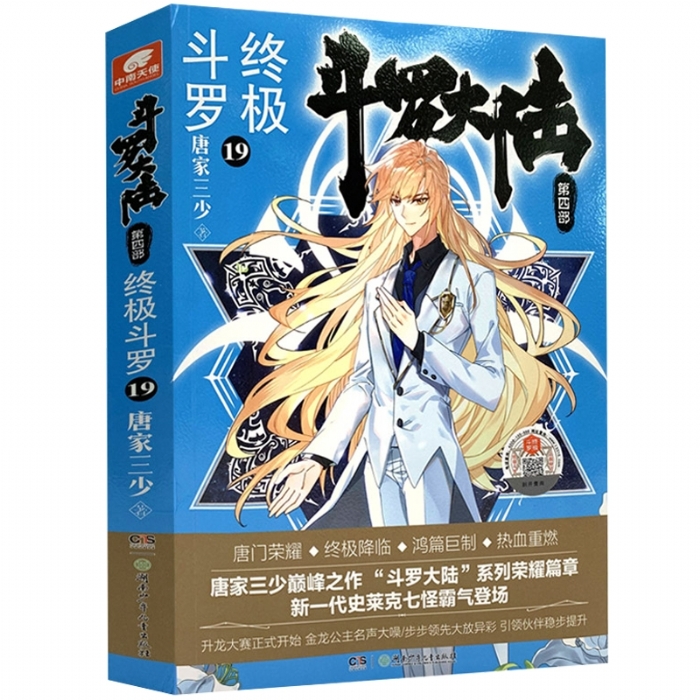 斗罗大陆 第四部 终极斗罗19 - 封面