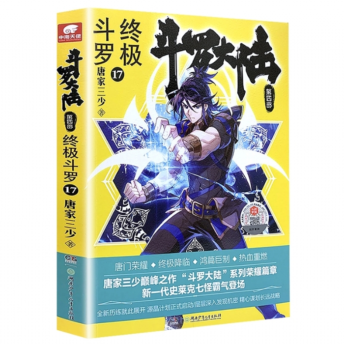 斗罗大陆 终极斗罗 第四部17 - 封面