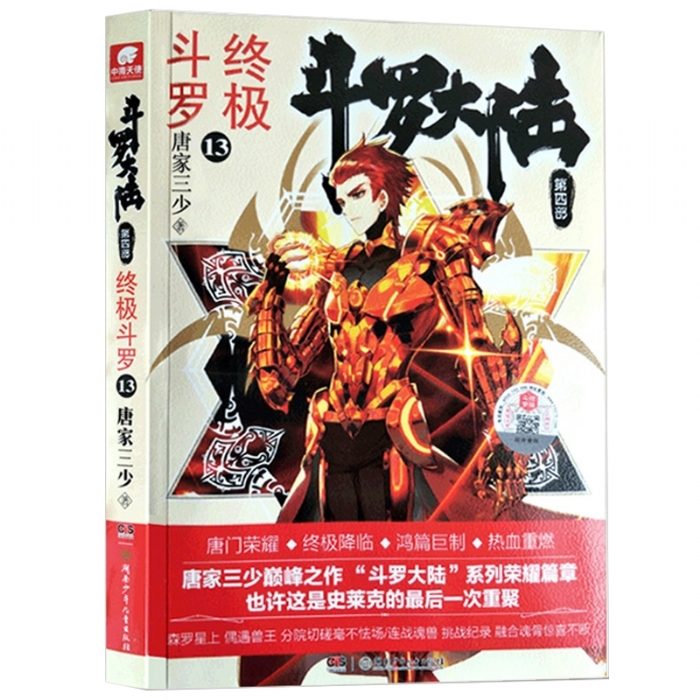 斗罗大陆 终极斗罗 第四部13 - 封面