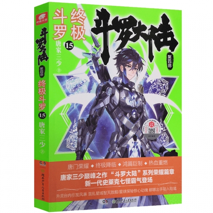 斗罗大陆 第四部 终极斗罗15 - 封面