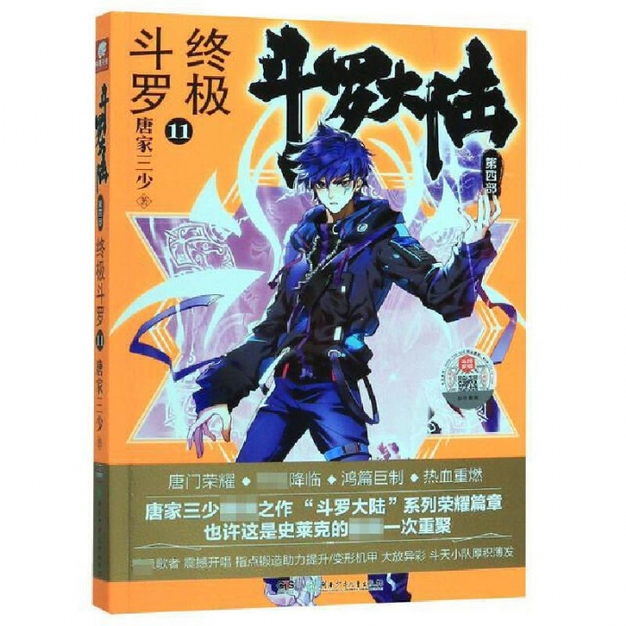 斗罗大陆 终极斗罗 第四部 11 - 封面