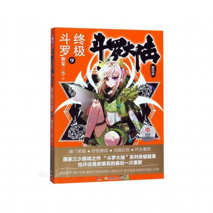 斗罗大陆 终极斗罗 第四部 9 - 封面