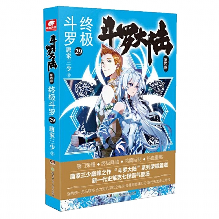 斗罗大陆 终极斗罗 第四部29 - 封面