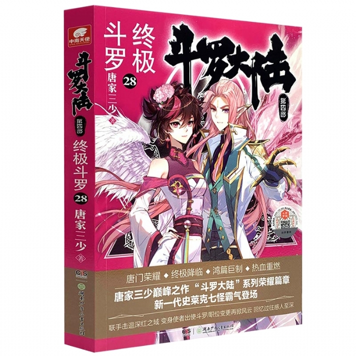 斗罗大陆 第四部 终极斗罗28 - 封面