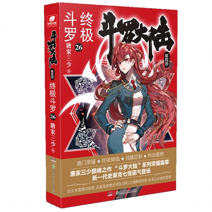 斗罗大陆 第四部 终极斗罗26 - 封面