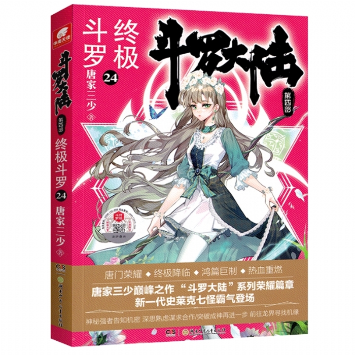 斗罗大陆 第四部 终极斗罗24 - 封面