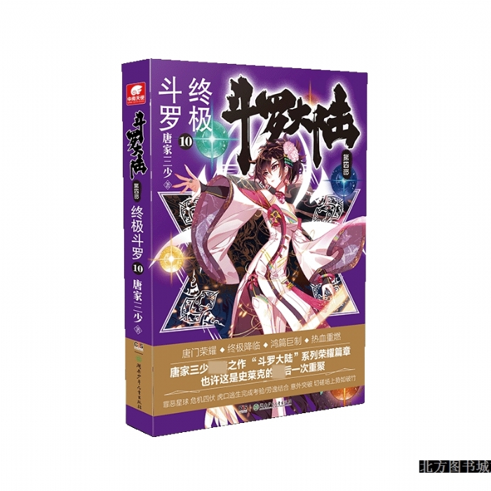 斗罗大陆 第四部 10 终极斗罗 - 封面