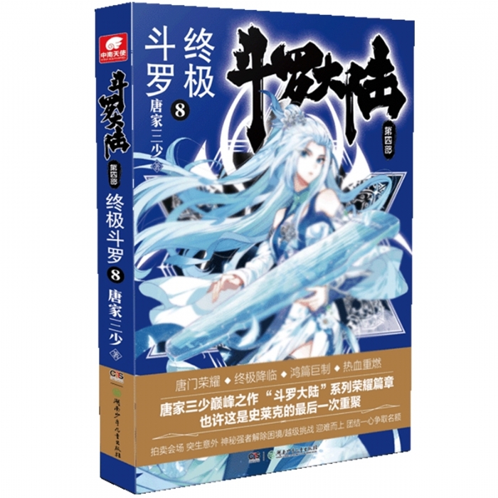 斗罗大陆 终极斗罗 第四部 8 - 封面