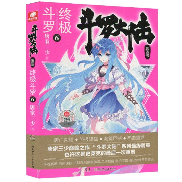 斗罗大陆 终极斗罗 第四部 6 - 封面