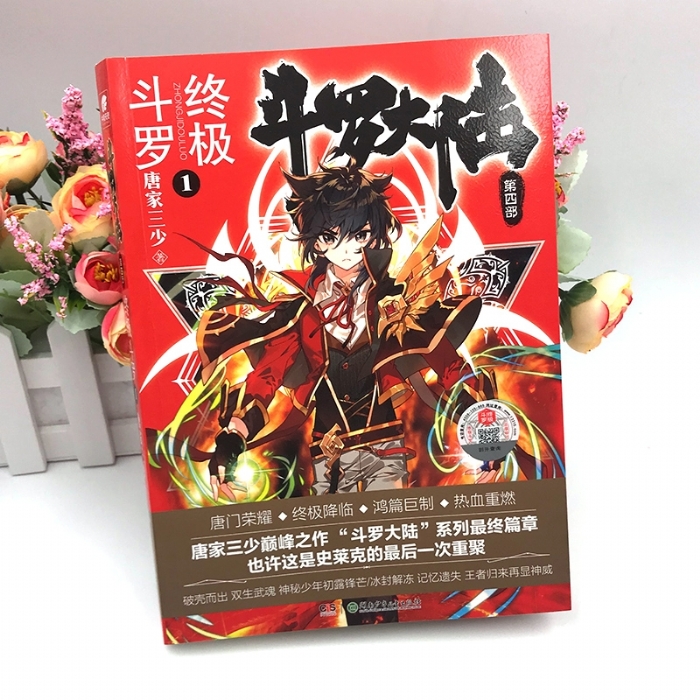 斗罗大陆 第四部 斗罗终极-1 - 封面