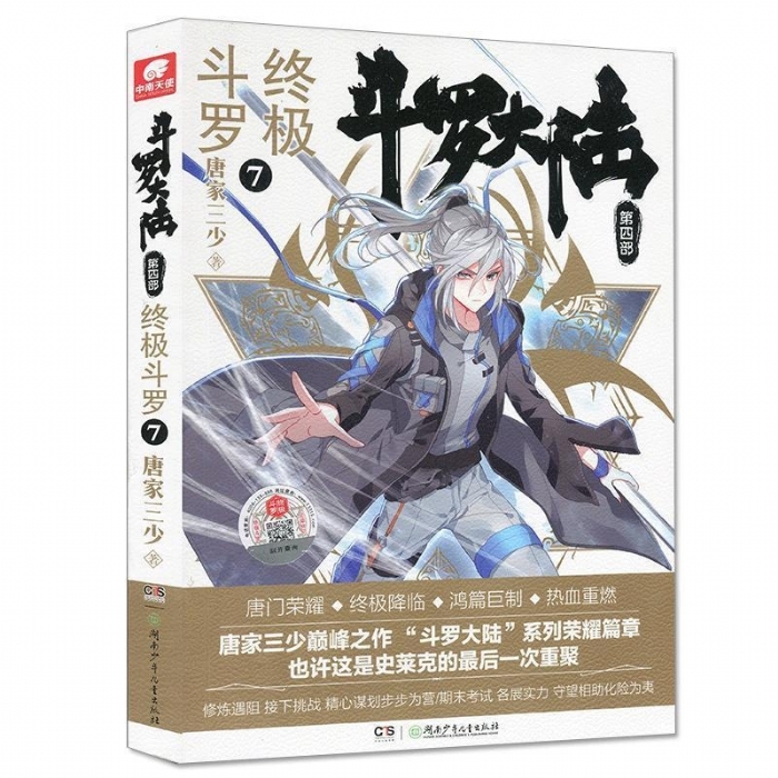 斗罗大陆 第四部 终极斗罗 7 - 封面