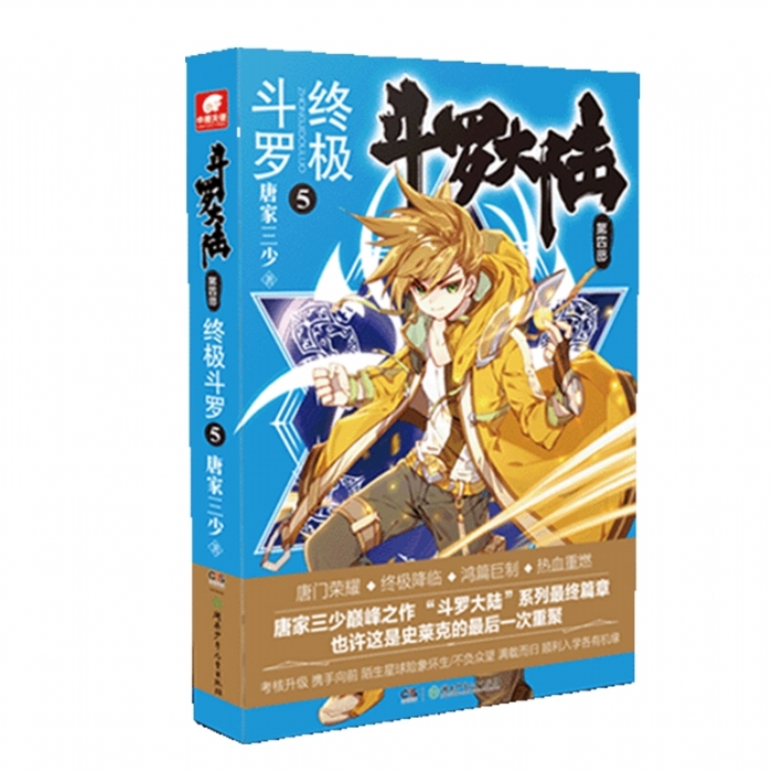 斗罗大陆 终极斗罗 第四部 5 - 封面