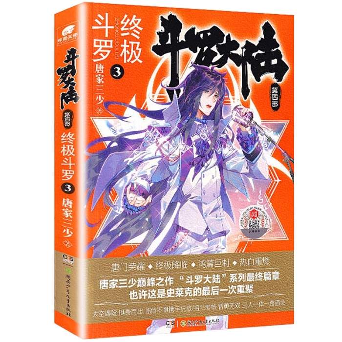 斗罗大陆 终极斗罗 第四部 3 - 封面