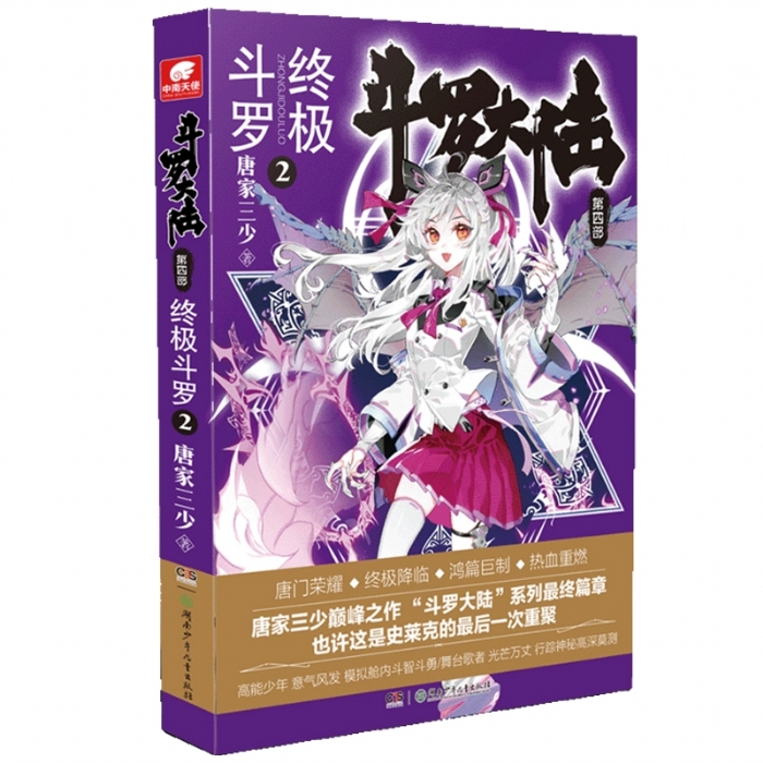 斗罗大陆 第四部 终极斗罗2 - 封面