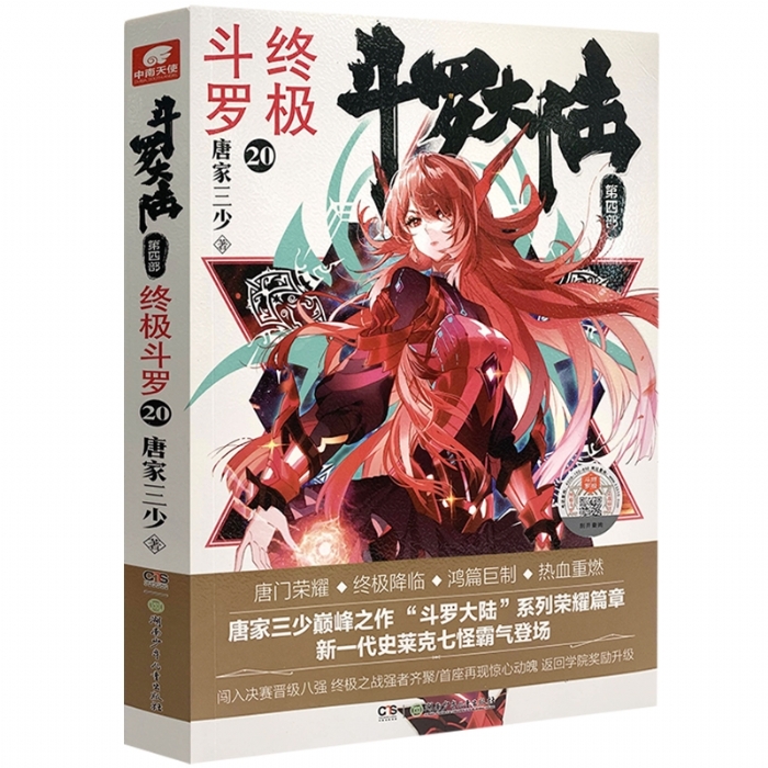 斗罗大陆 第四部 终极斗罗20 - 封面