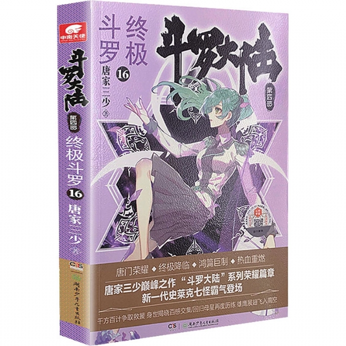 斗罗大陆 第四部 终极斗罗16 - 封面